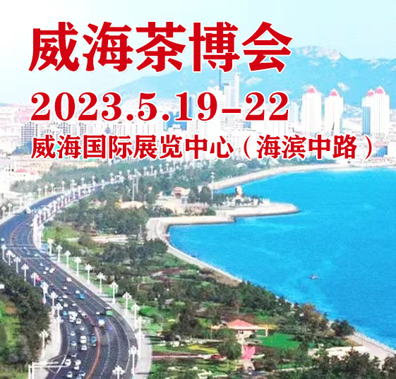 2023茶博会|2023中国（威海）国际茶文化博览会
