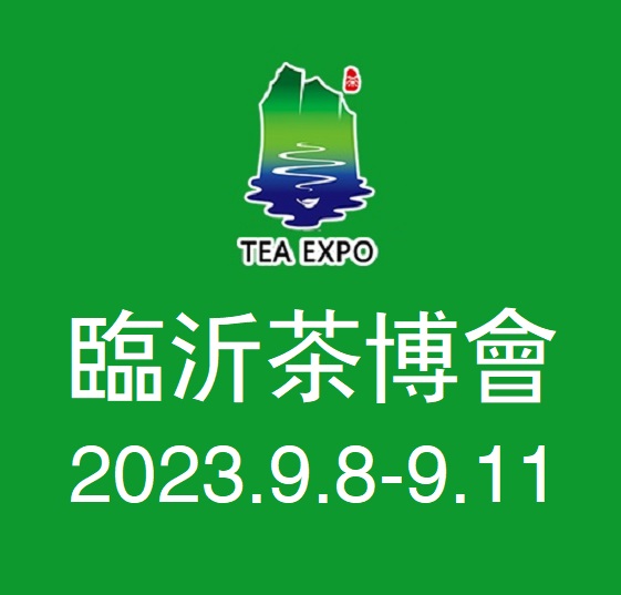 2023茶博会|2023第20届临沂茶产业博览会