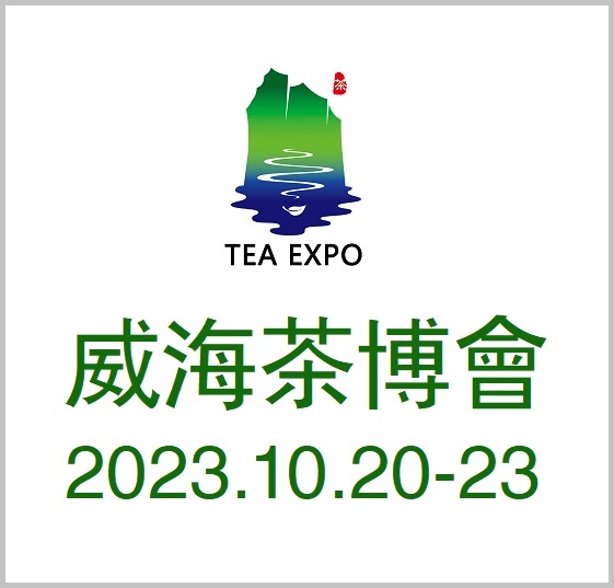 2023茶博会|2023威海茶文化博览会（秋季展）