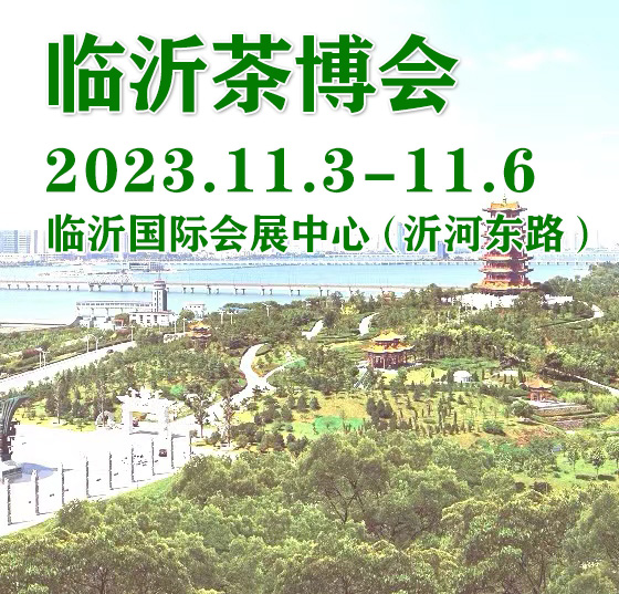 2023茶博会|2023第20届山东临沂茶产业博览会