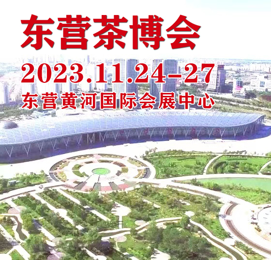 2023茶博会|2023第二届中国（东营）国际茶文化博览会