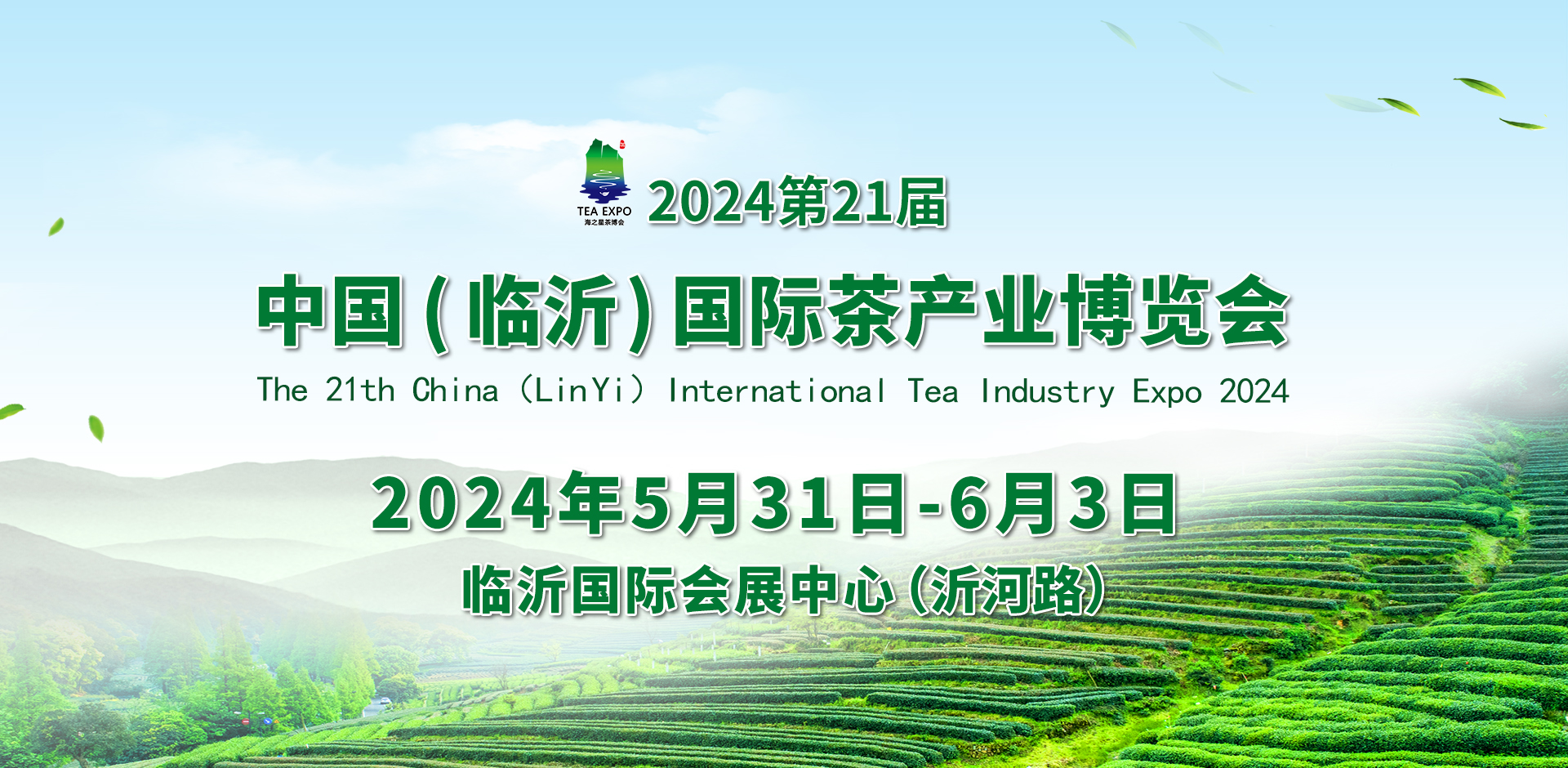 2024第21届中国（临沂）国际茶产业博览会